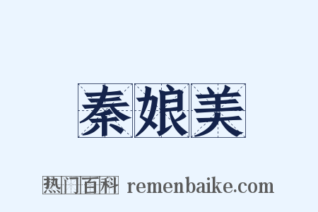 秦娘美是什么意思的图片